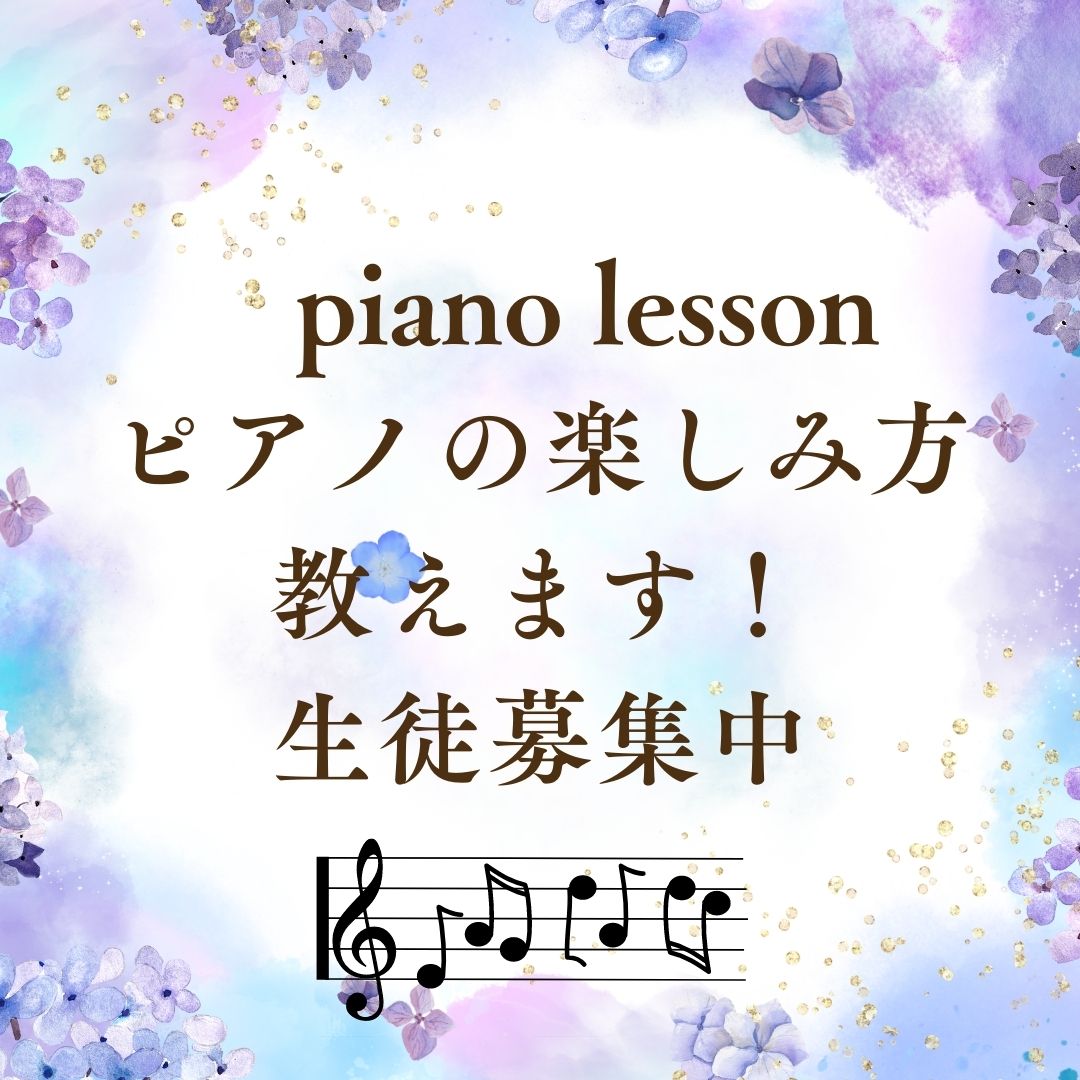 ピアノを学びたい方募集中
