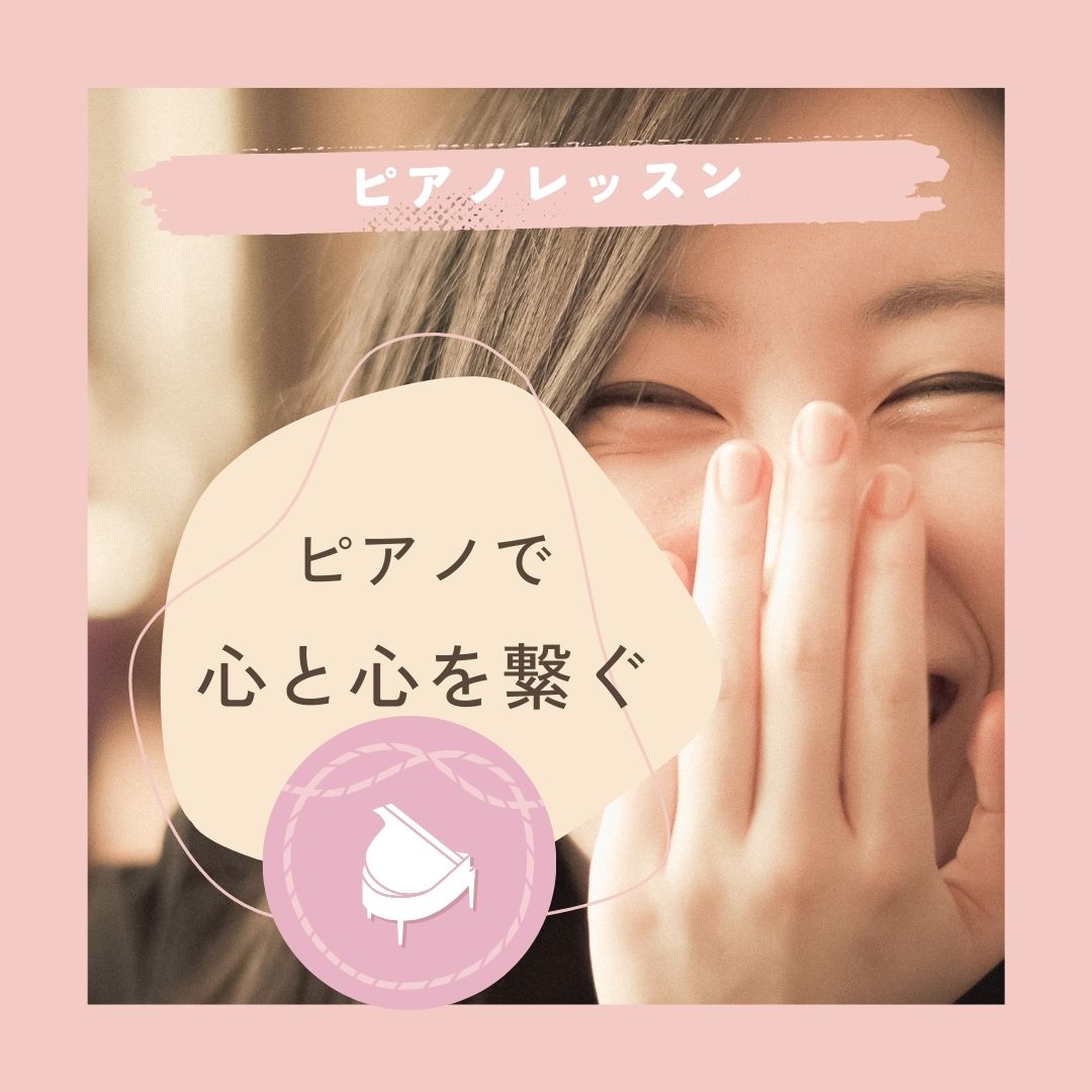 🎶ピアノで心と心を繋ぐ🎶 