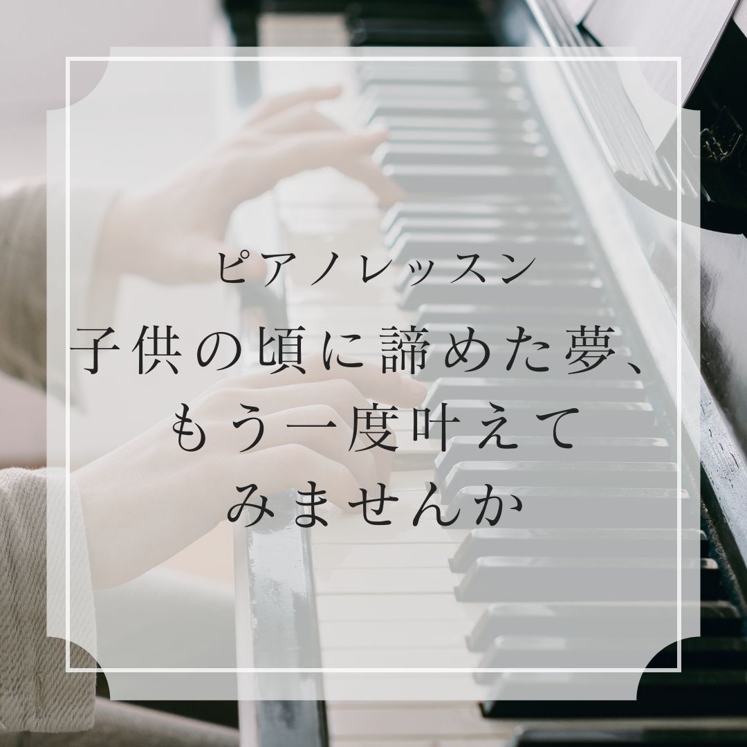 🎹ピアノを学びたい大人の方へ🎹  