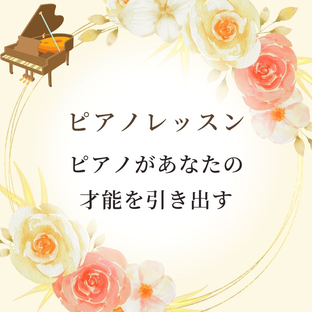 🌟ピアノがあなたの才能を引き出す🌟