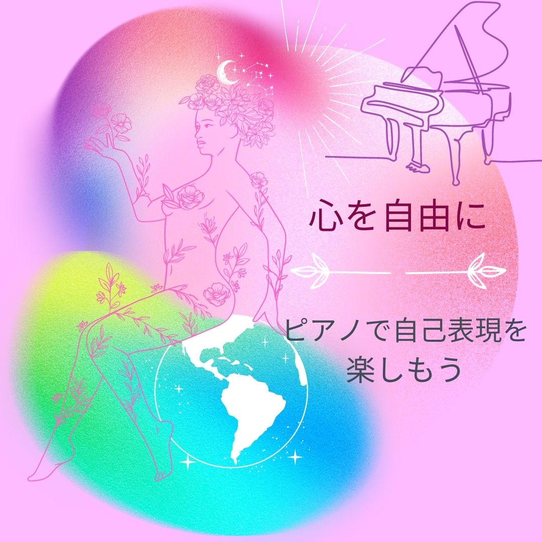 🌟ピアノで自己表現を楽しもう🌟 
