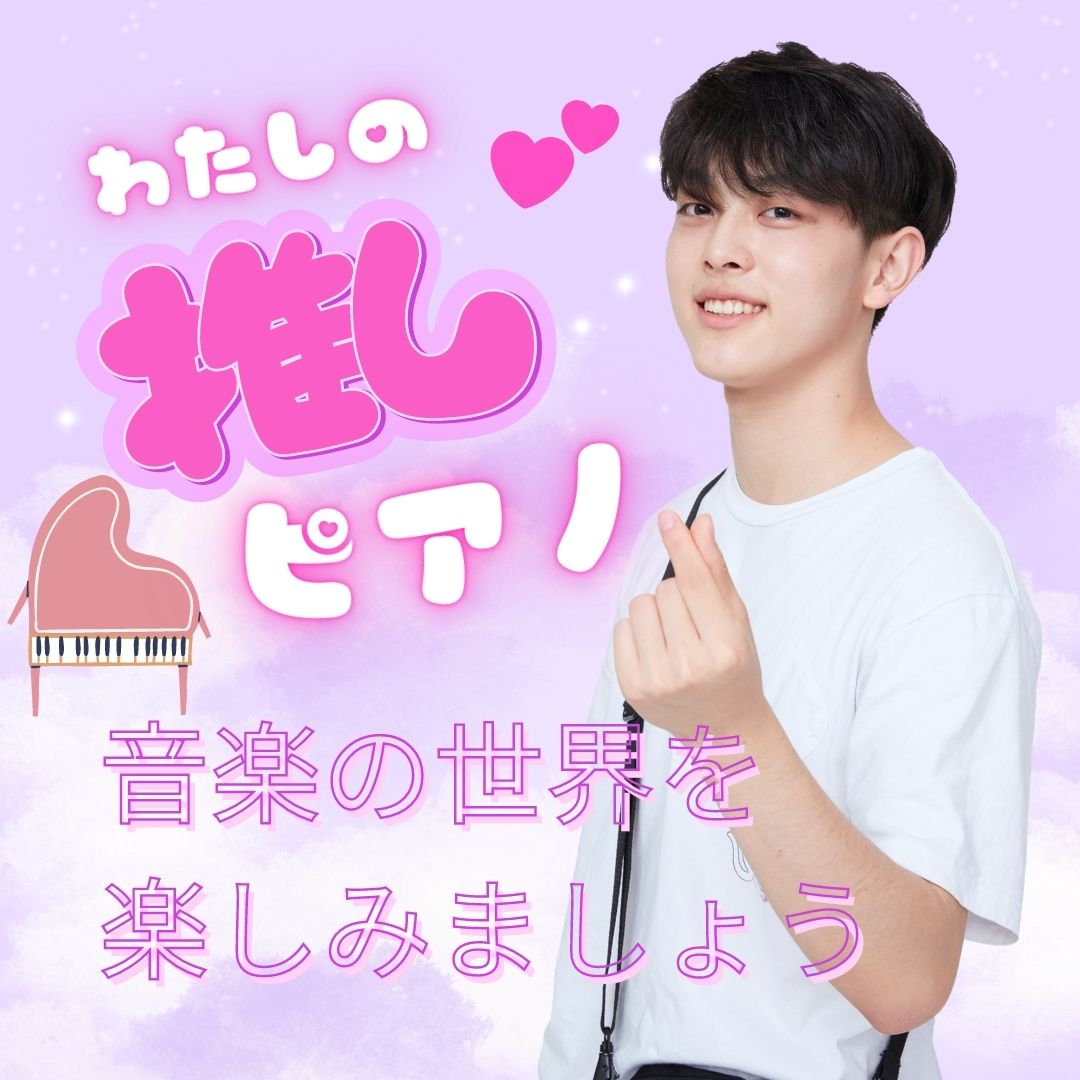 🎹音楽の世界を楽しみましょう🎹  