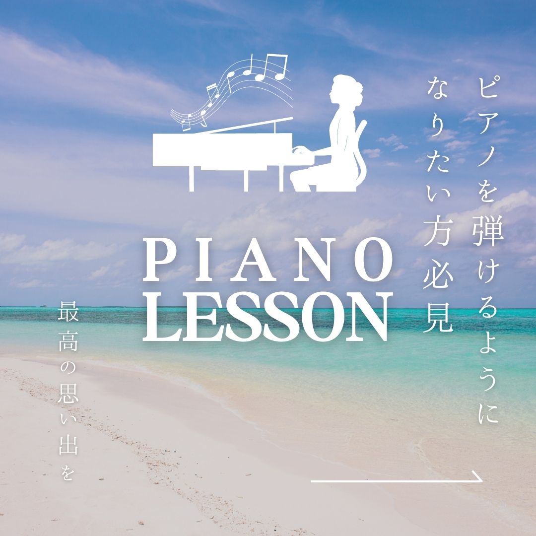 🎵ピアノを弾けるようになりたい方必見🎵