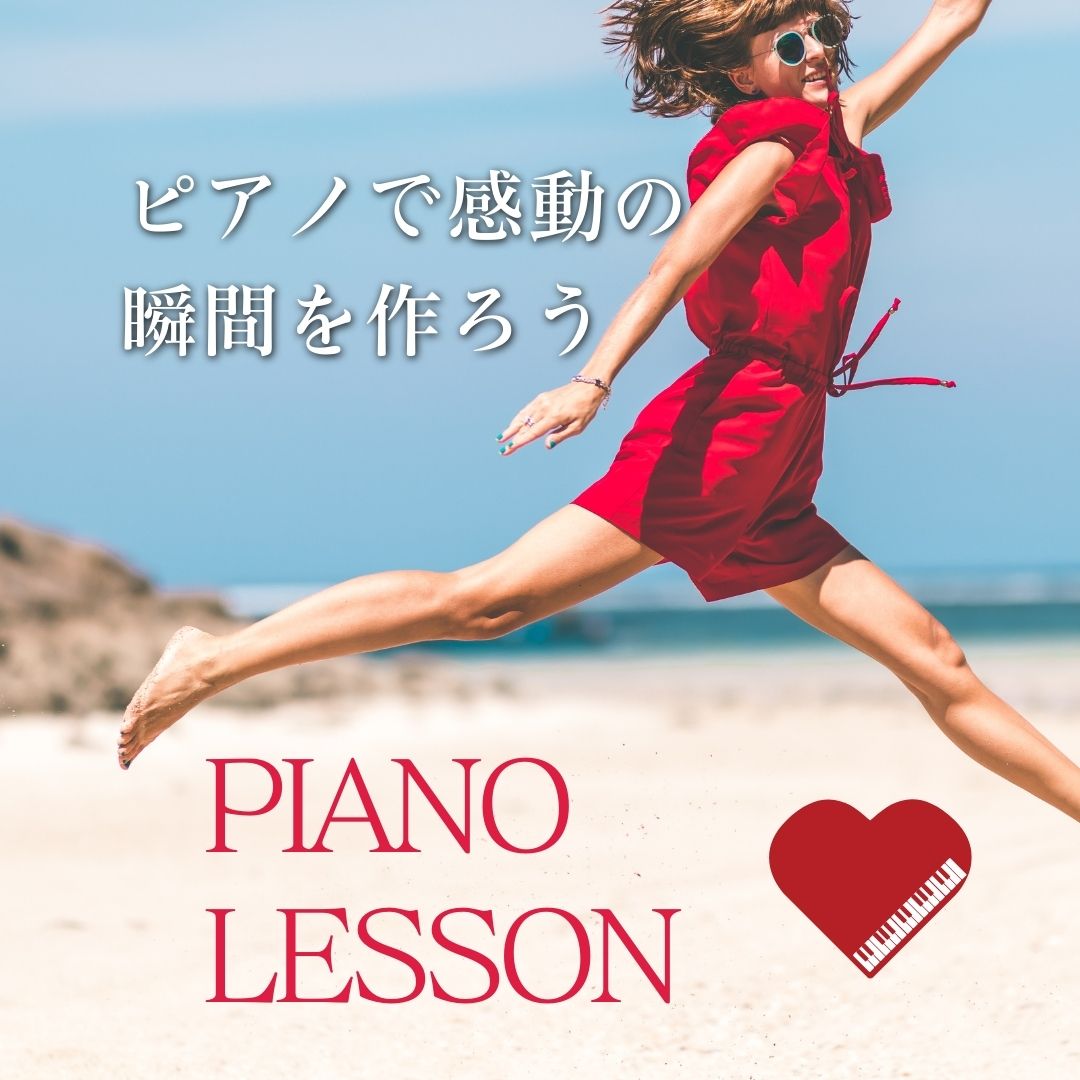 🌟ピアノで感動の瞬間を作ろう🌟 