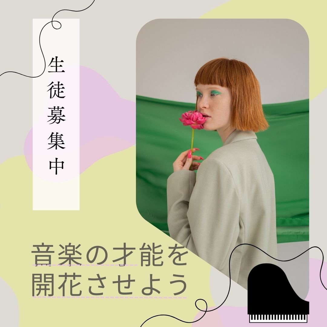🎵音楽の才能を開花させよう🎵  