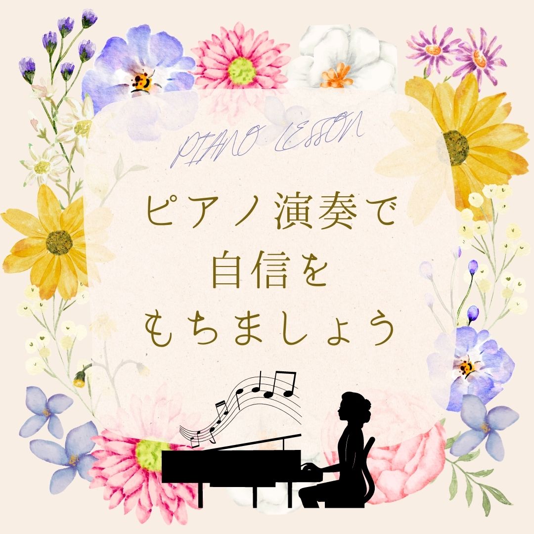 🌟ピアノ演奏で自信をもちましょう🌟