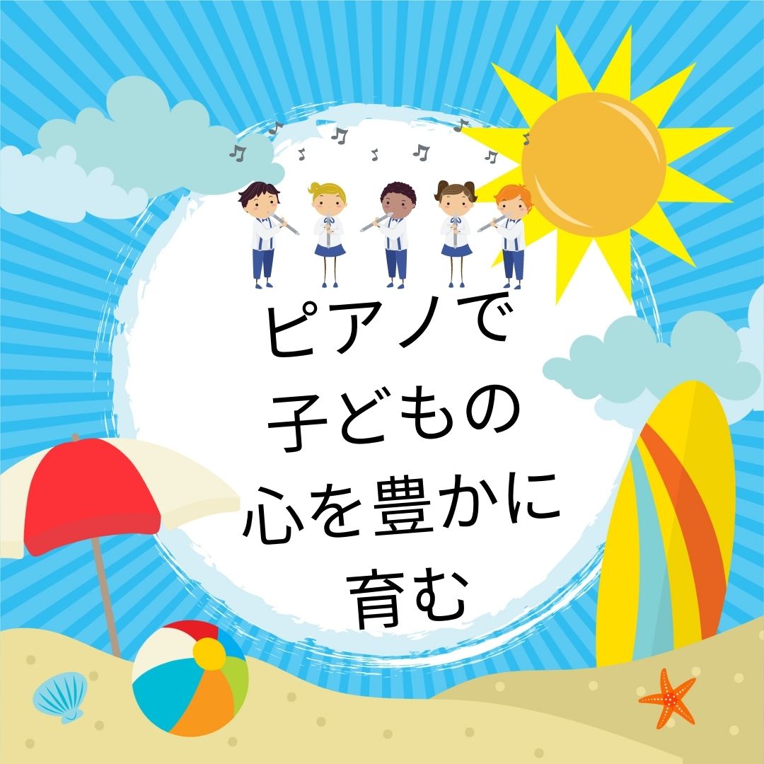 🎹ピアノで子どもの心を豊かに育む🎹  