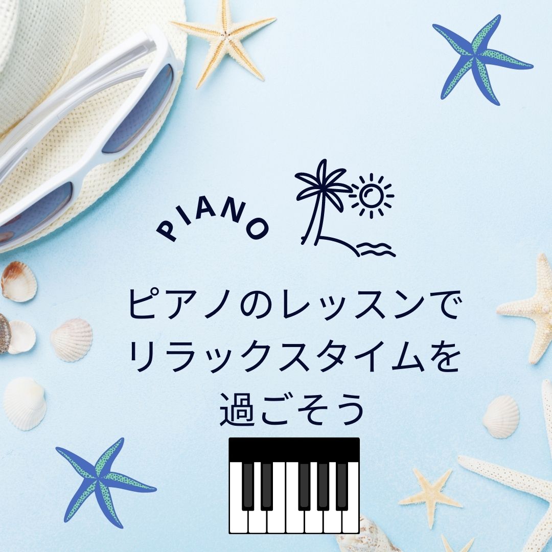 🎵ピアノのレッスンでリラックスタイムを過ごそう🎵 
