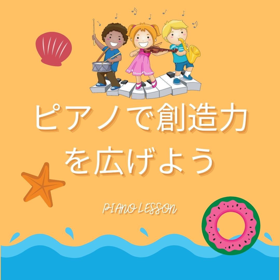 🌟ピアノで創造力を広げよう🌟  