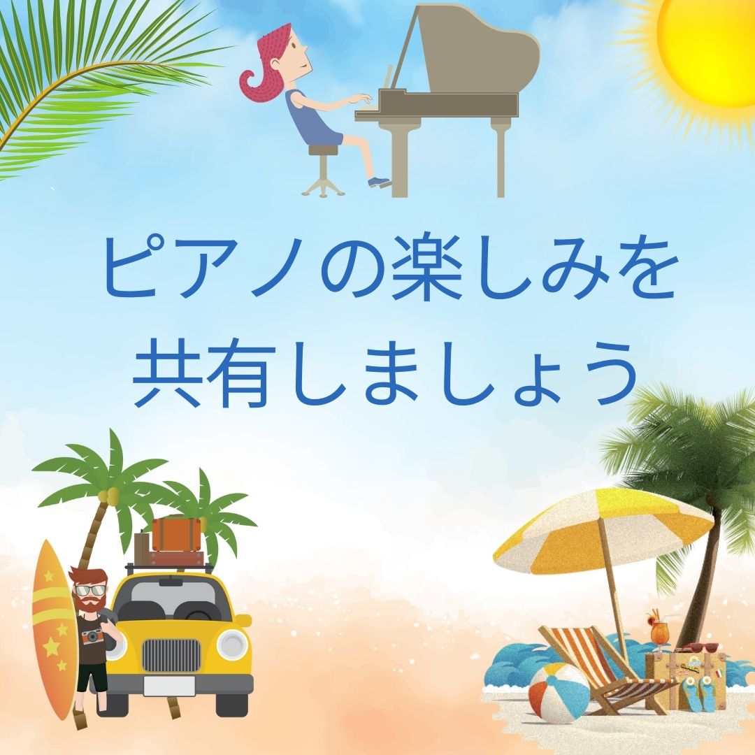 🎶ピアノの楽しみを共有しましょう🎶 