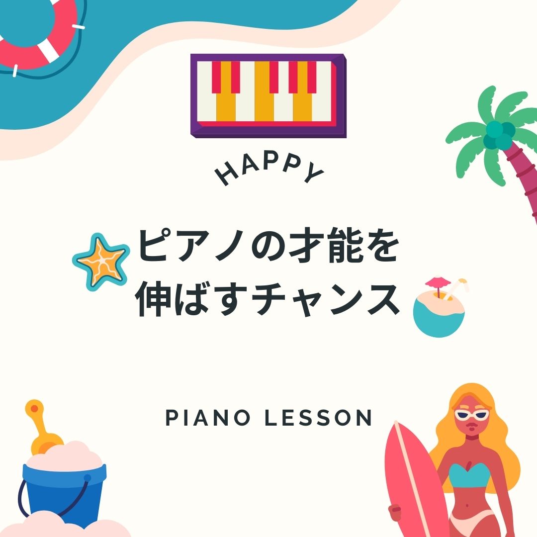 🎹ピアノの才能を伸ばすチャンス🎹  