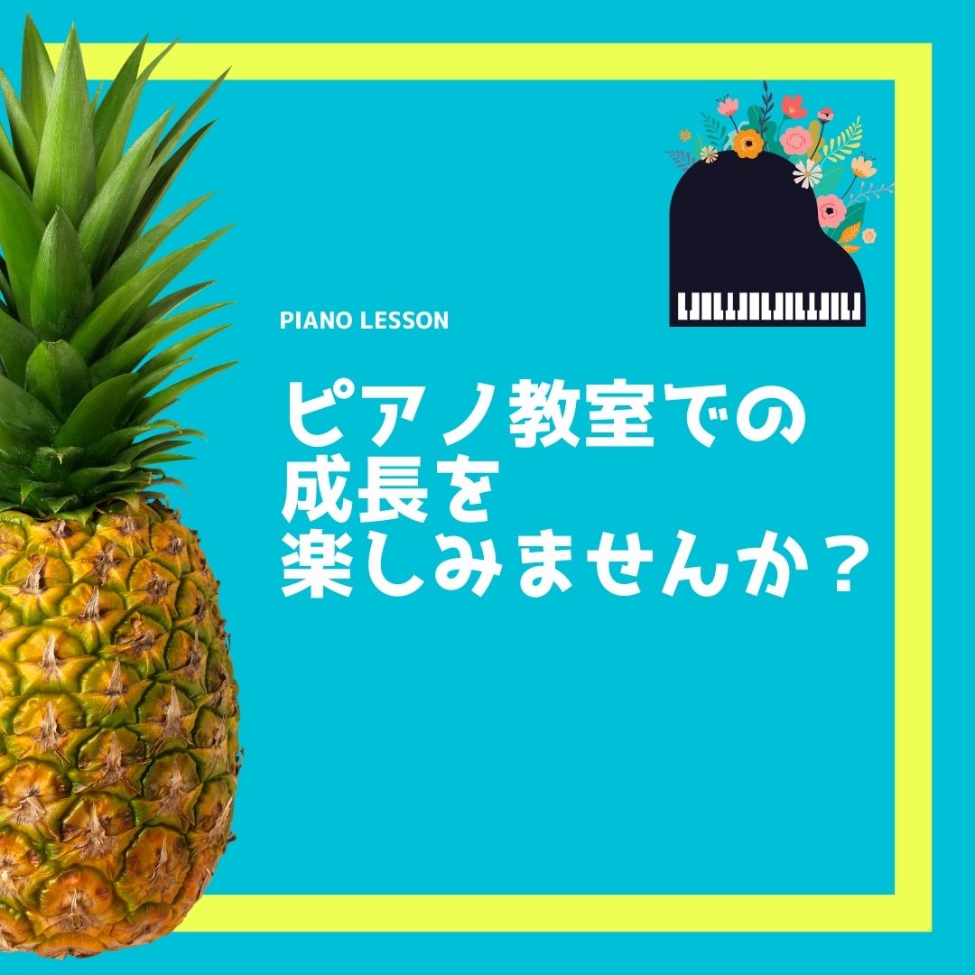 🎵ピアノ教室での成長を楽しみませんか？🎵  