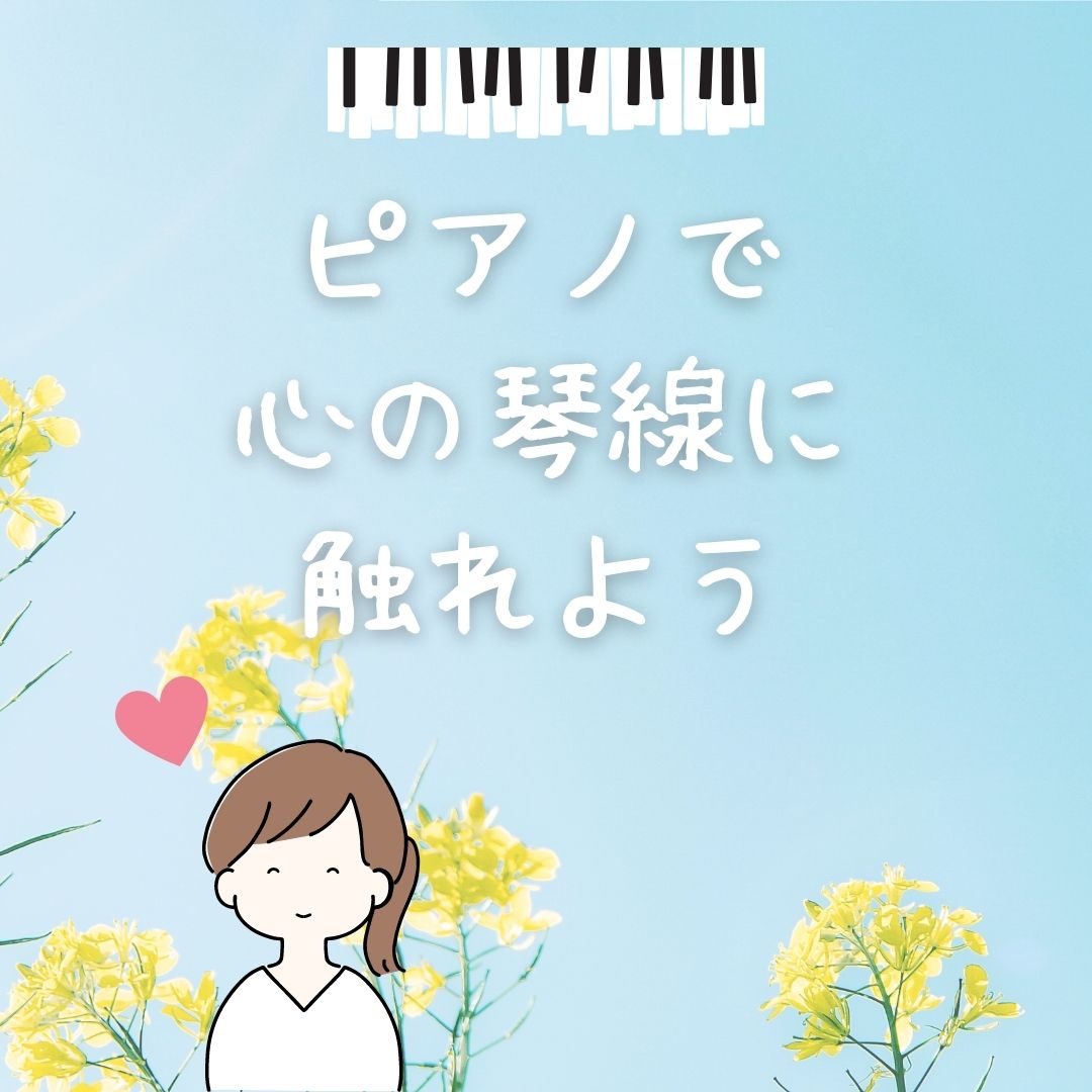 🌟ピアノで心の琴線に触れよう🌟  