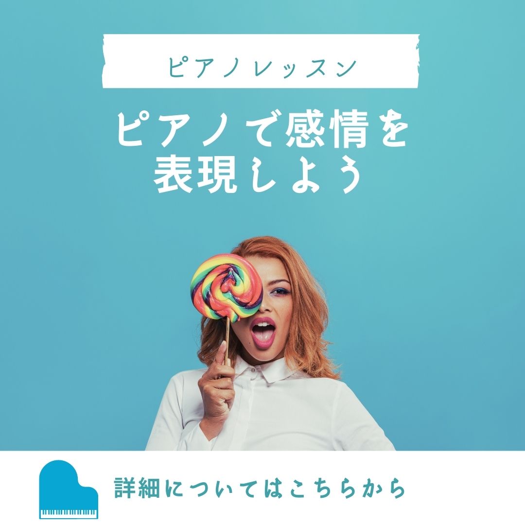 🌟ピアノで感情を表現しよう🌟  