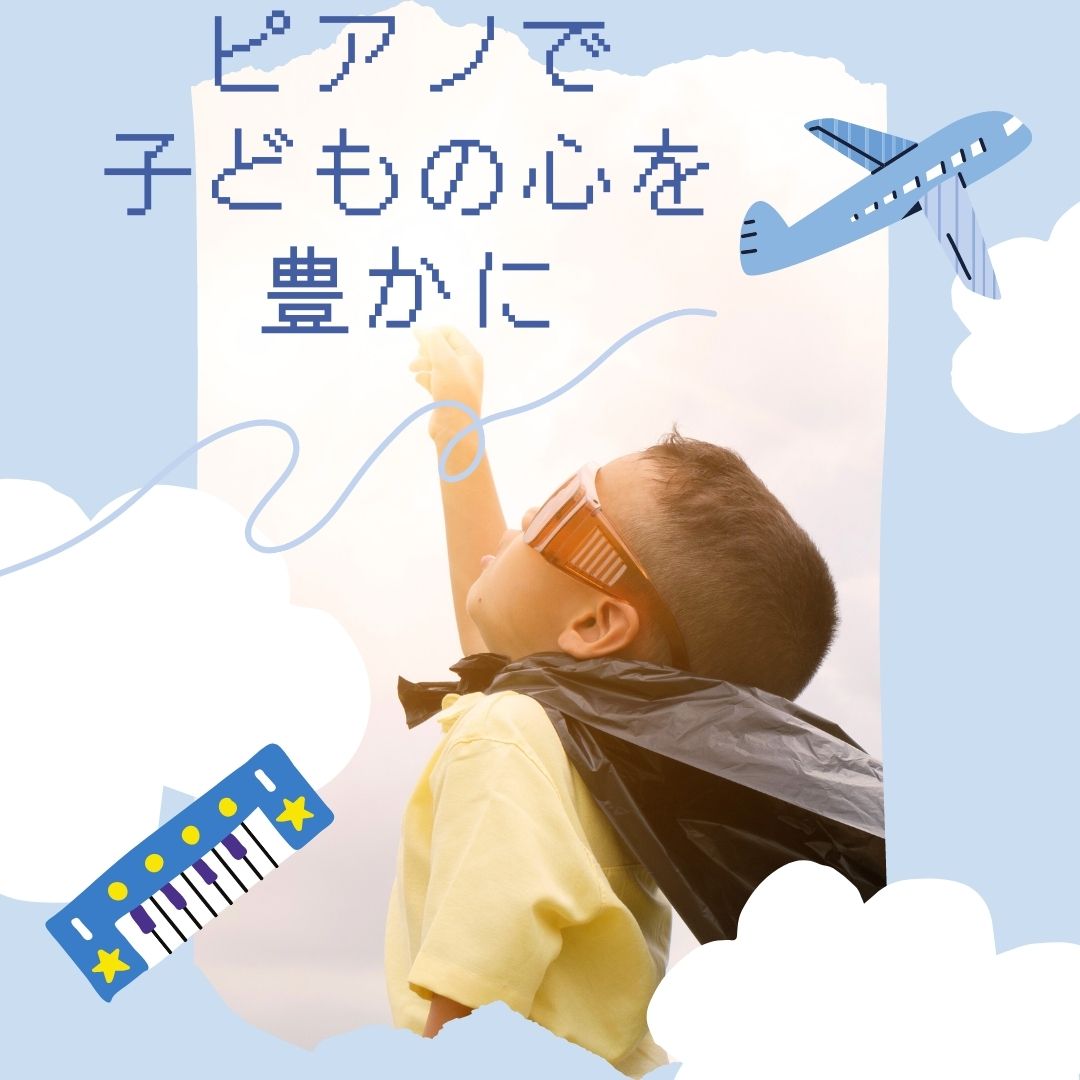 🎶ピアノで子どもの心を豊かに🎶  