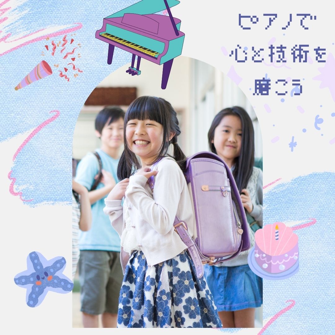 🌟ピアノで心と技術を磨こう🌟 