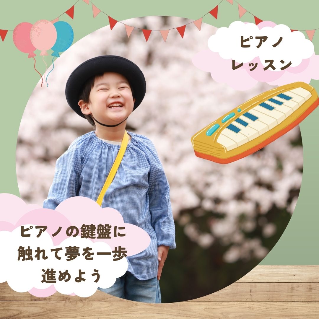 🎵ピアノの鍵盤に触れて夢を一歩進めよう🎵 