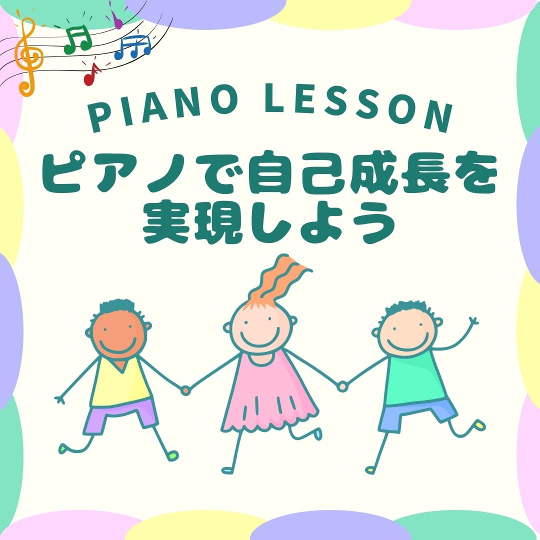 🎶ピアノで自己成長を実現しよう🎶 