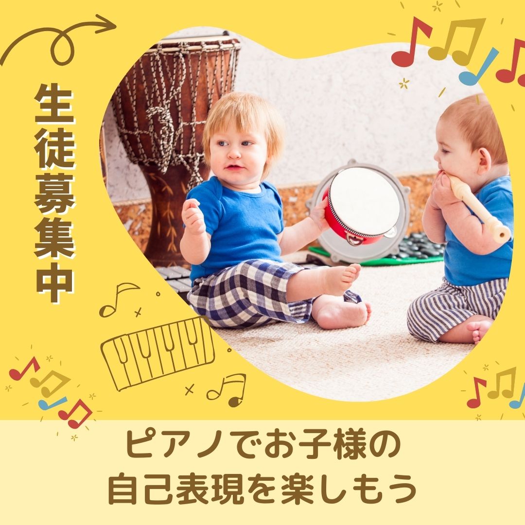🎹ピアノでお子様自己表現を楽しもう🎹 