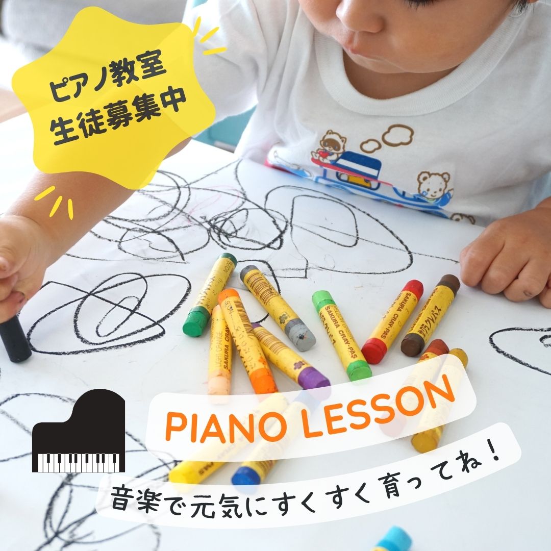 🌟ピアノ教室生徒募集中🌟 