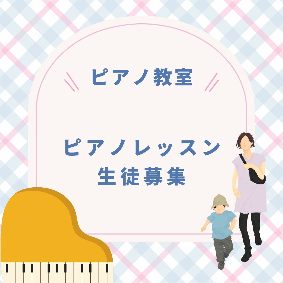 🌟ピアノ教室で学ぶことは、一生の財産。
