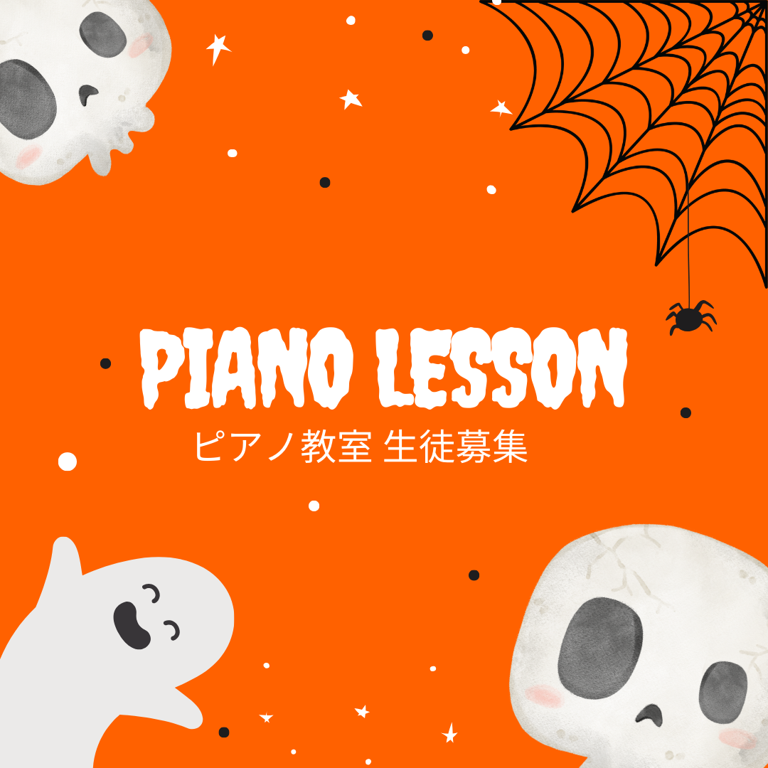 ピアノの音色に魅せられた方、集まれ🎼