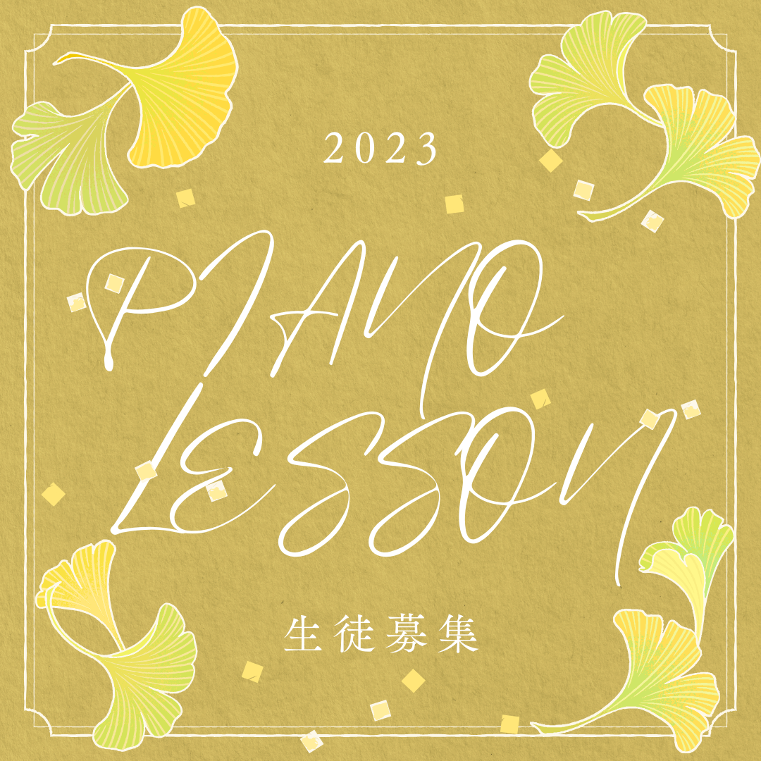 🎵 秋の夜にピアノの調べが響く、感動的なひとときを過ごしませんか？