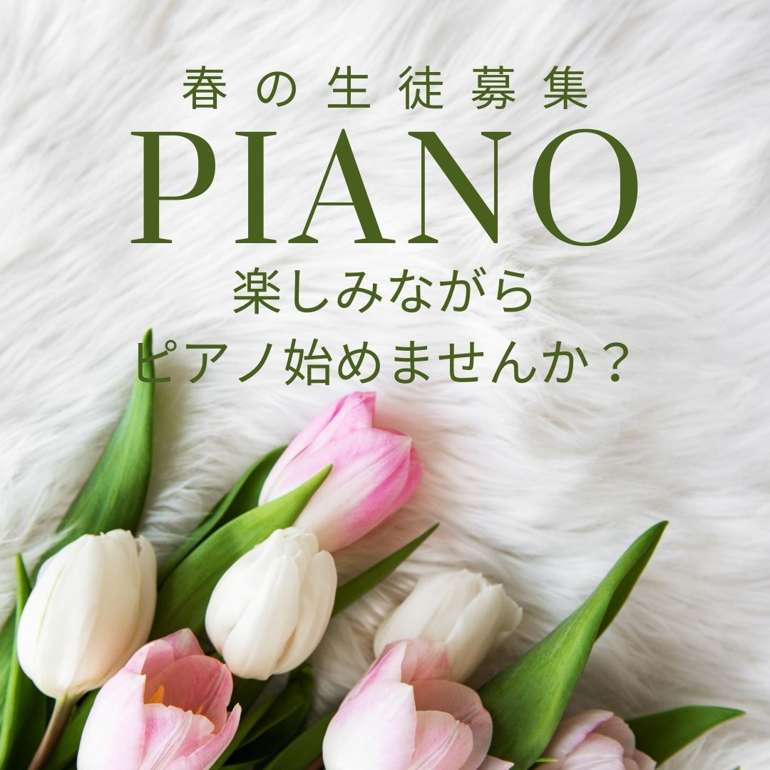春の生徒募集開始!新しい学びと新たな音楽の旅が、あなたを待っています。ピアノを始めてみませんか?