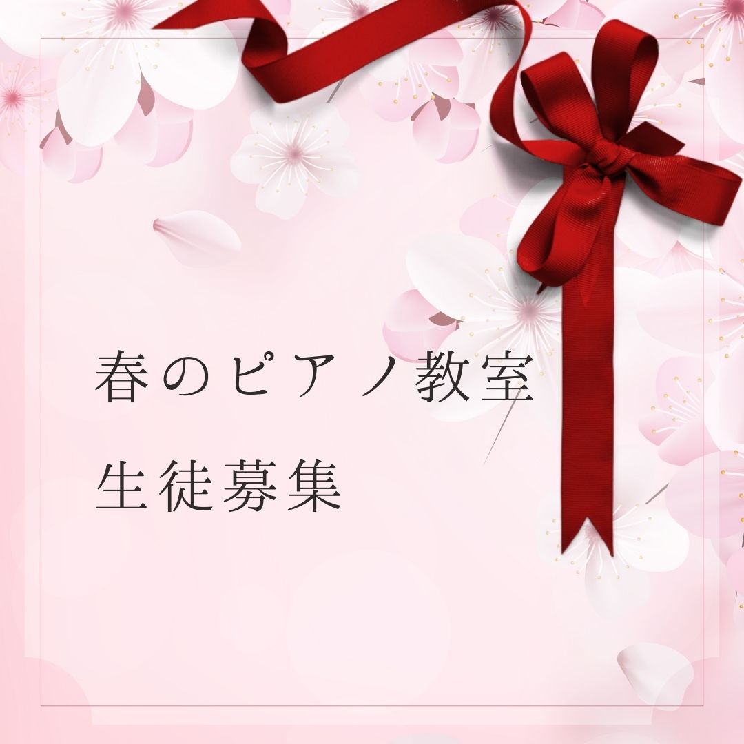 春の生徒募集スタート！ピアノの調べと共に、心をリフレッシュしませんか？
