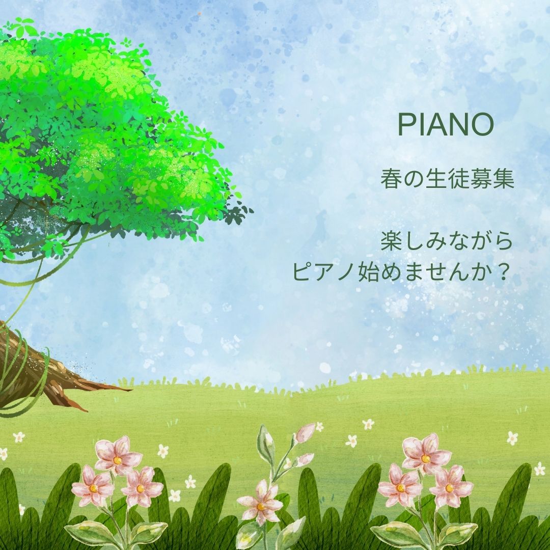新たなスタートにピアノのレッスンを選んでみませんか?春の生徒募集を開始しました。