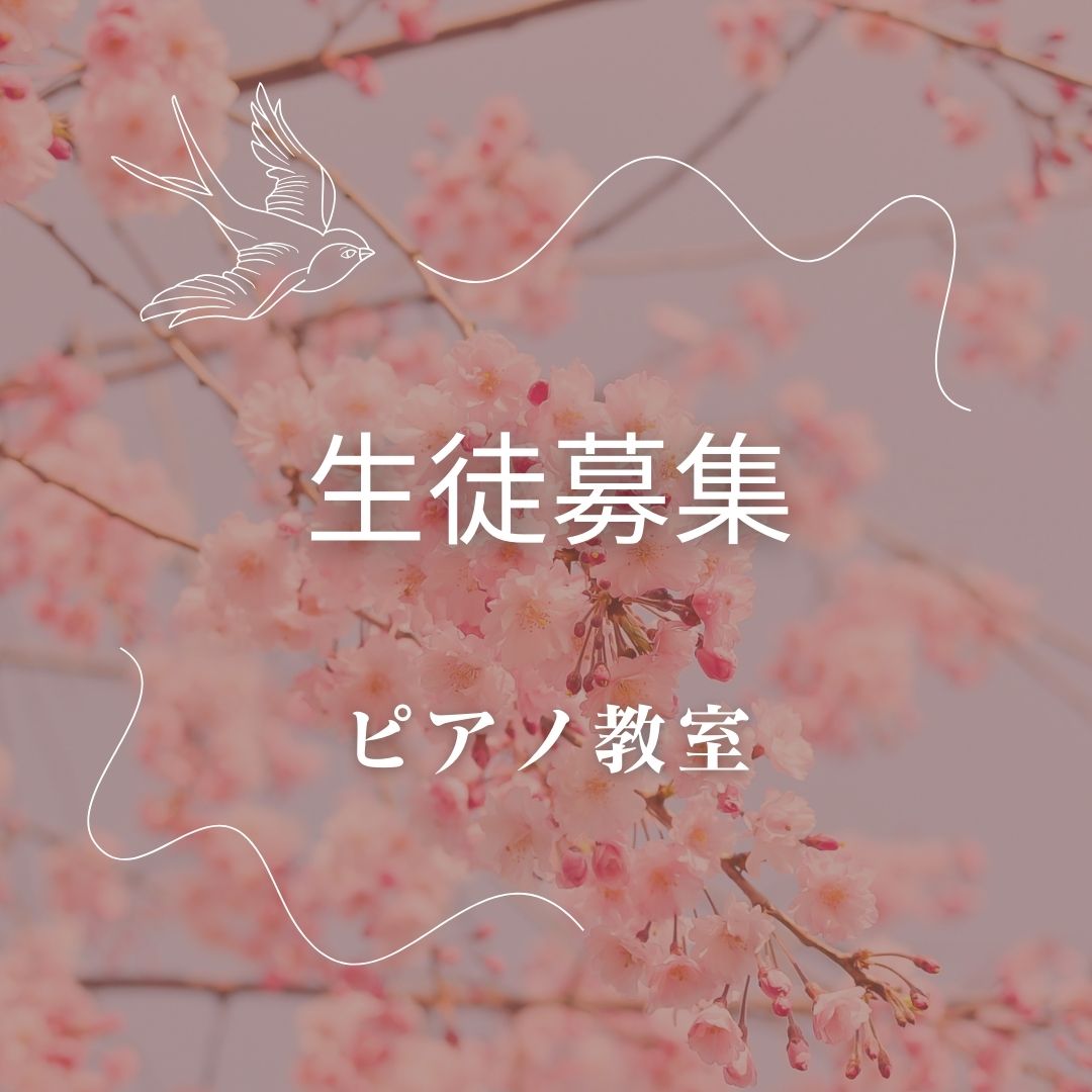 新しい季節に新しい挑戦！ピアノのレッスンで、あなたの音楽の才能を開花させましょう。