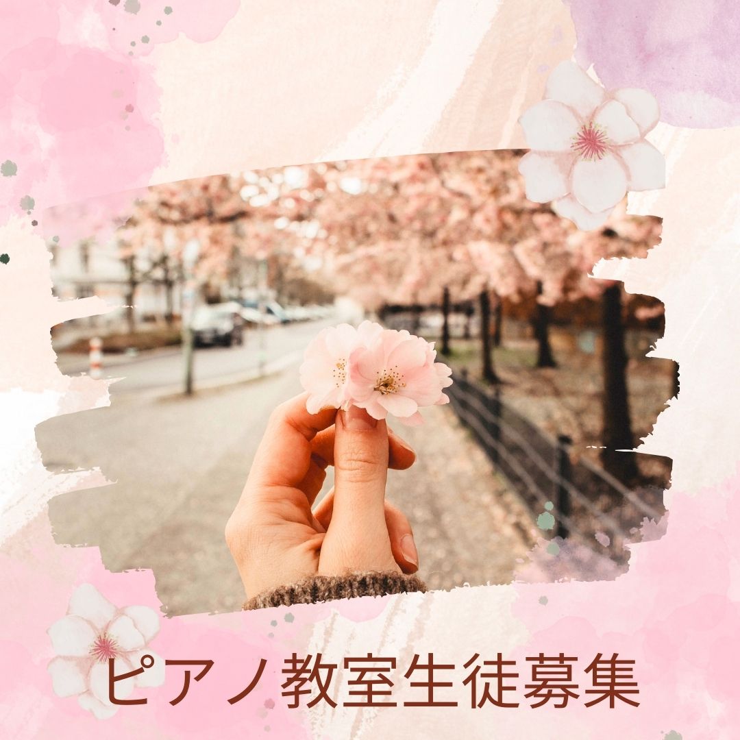 春の生徒募集！ピアノの響きがあなたの心を穏やかに包み込みます。