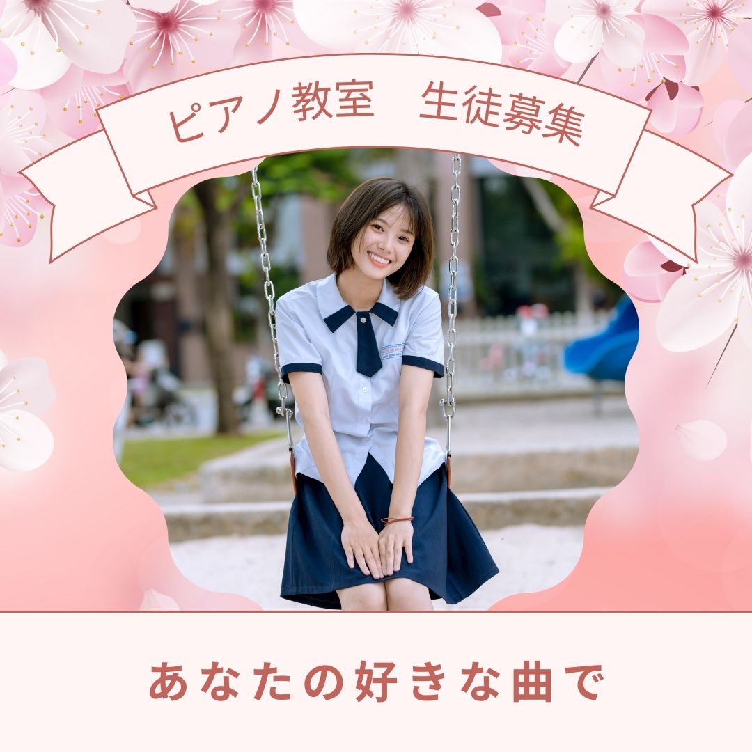 春の訪れと共に、ピアノ始めませんか？
