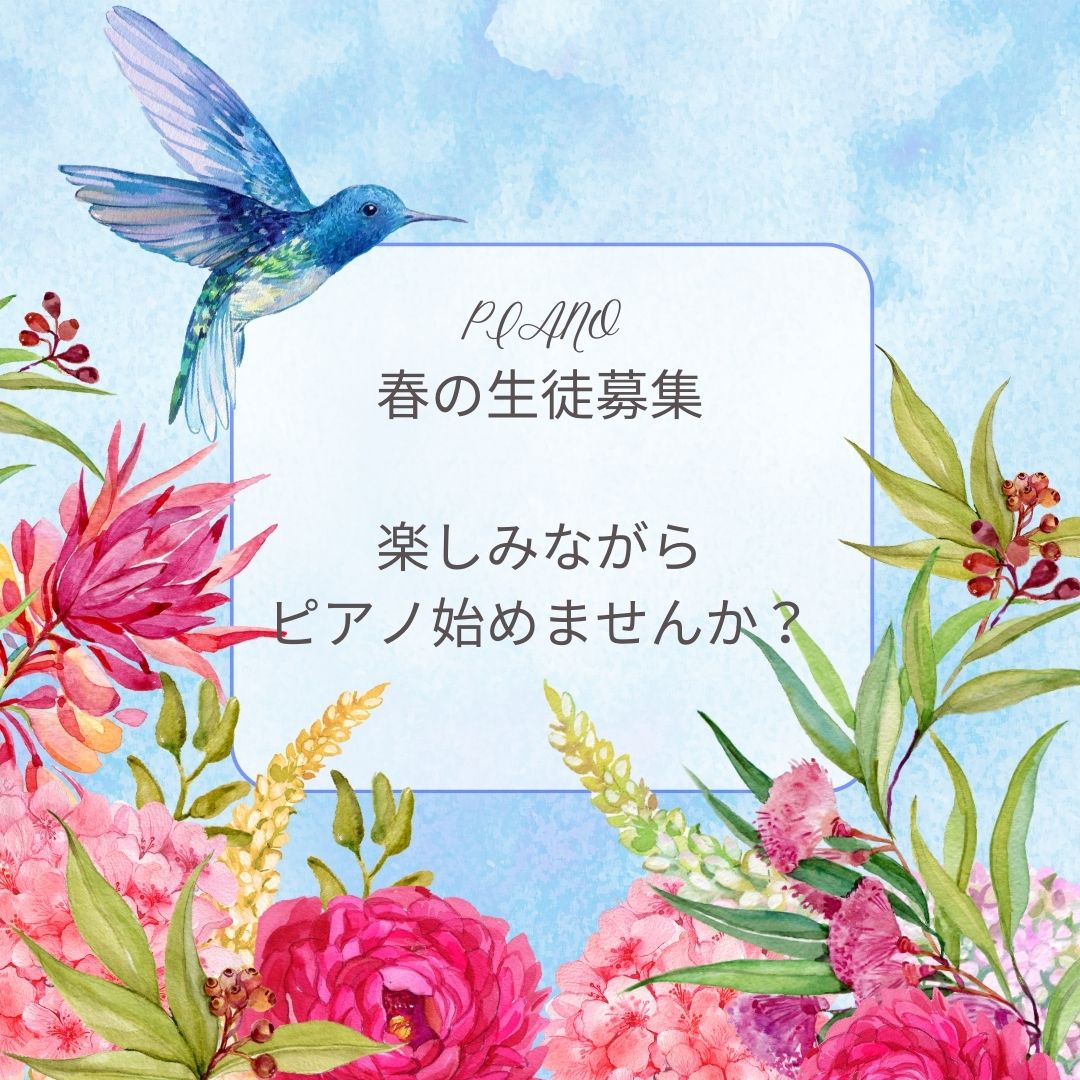 新しい学びの始まりにピアノを選んでみませんか?春の生徒募集を受け付け中です。