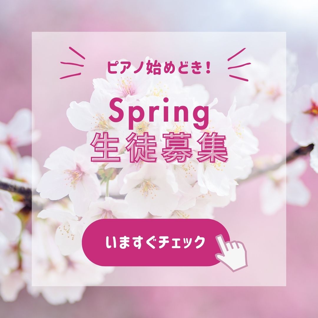 春風が吹き抜ける季節、ピアノの美しい旋律に耳を傾けてみませんか？春の生徒募集を開始しました。
