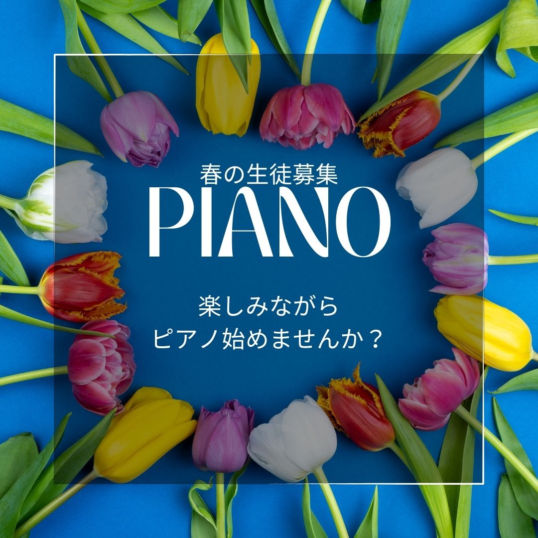 新学期が始まりました!ピアノのレッスンで新しい挑戦を始めましょう。春の生徒募集を開始しました。