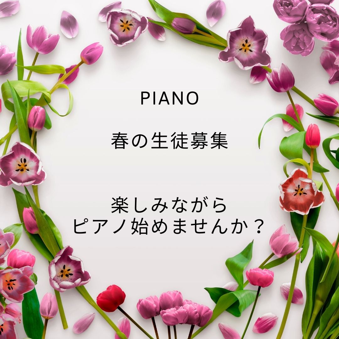 新たなステージへの第一歩!ピアノのレッスンで音楽の世界を楽しんでみませんか?春の生徒募集中です