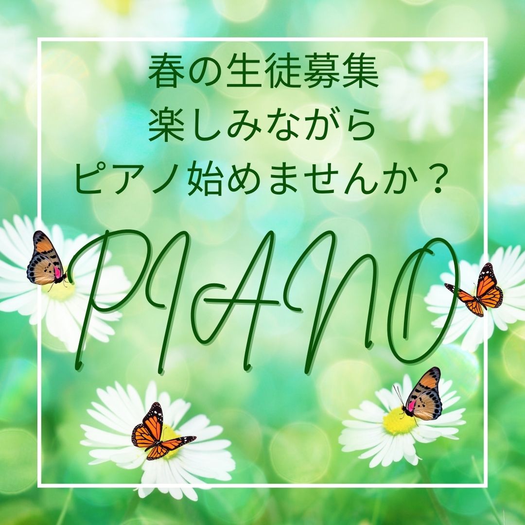 新しい進学と共に、新しい趣味も始めてみませんか?ピアノのレッスンで心を豊かにしませんか?