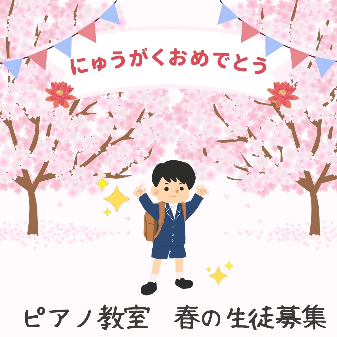 春の生徒募集開始！新しい季節にピアノの調べと共に心を躍らせましょう
