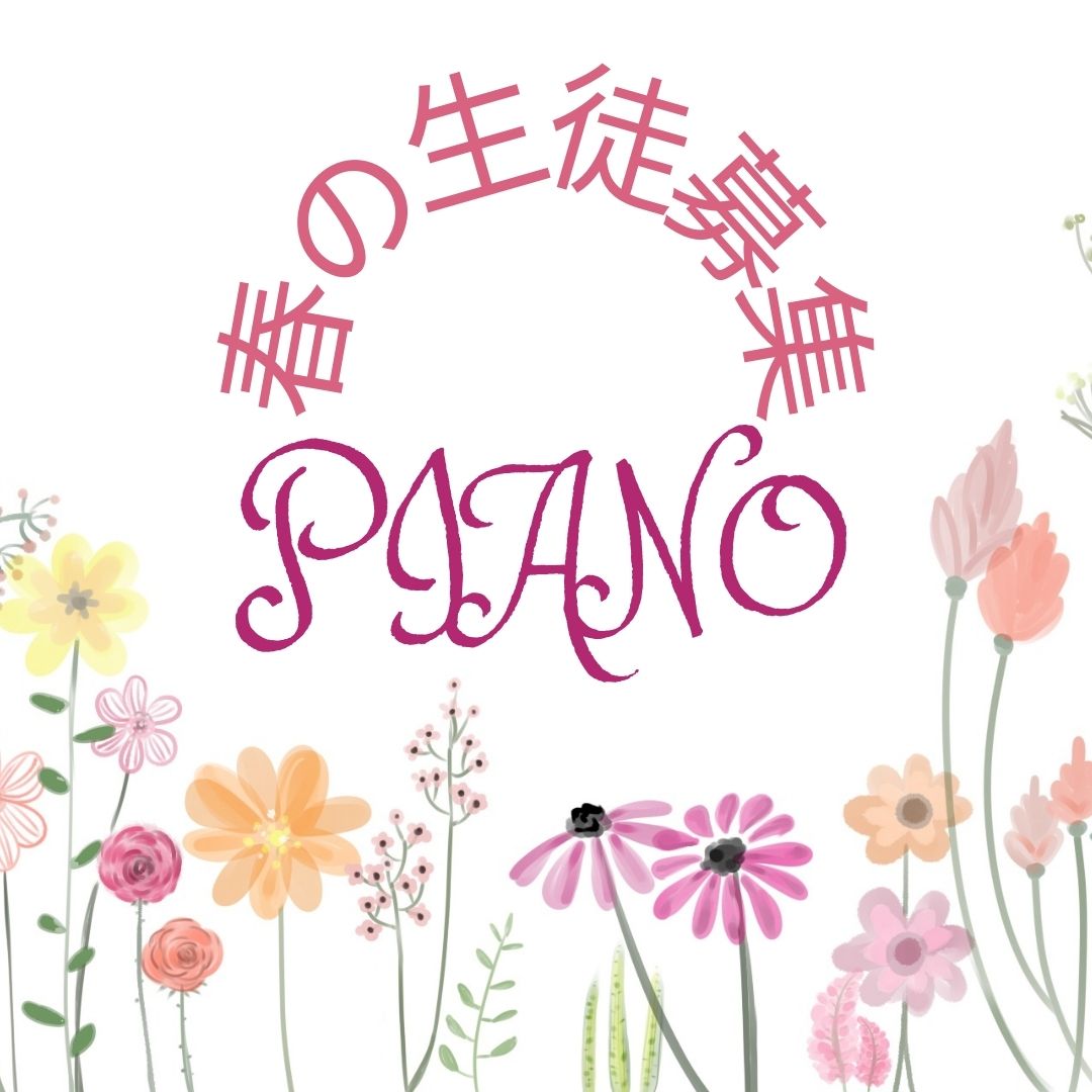 新学期の始まりにピアノを始めませんか?春の生徒募集を開始しました。