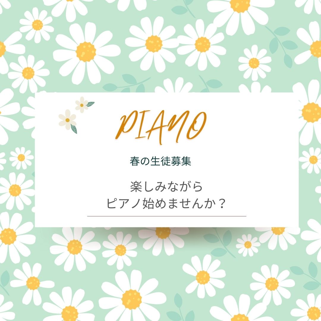 新たな挑戦に向けて、ピアノのレッスンで心を準備しませんか?春の生徒募集を受け付けています。
