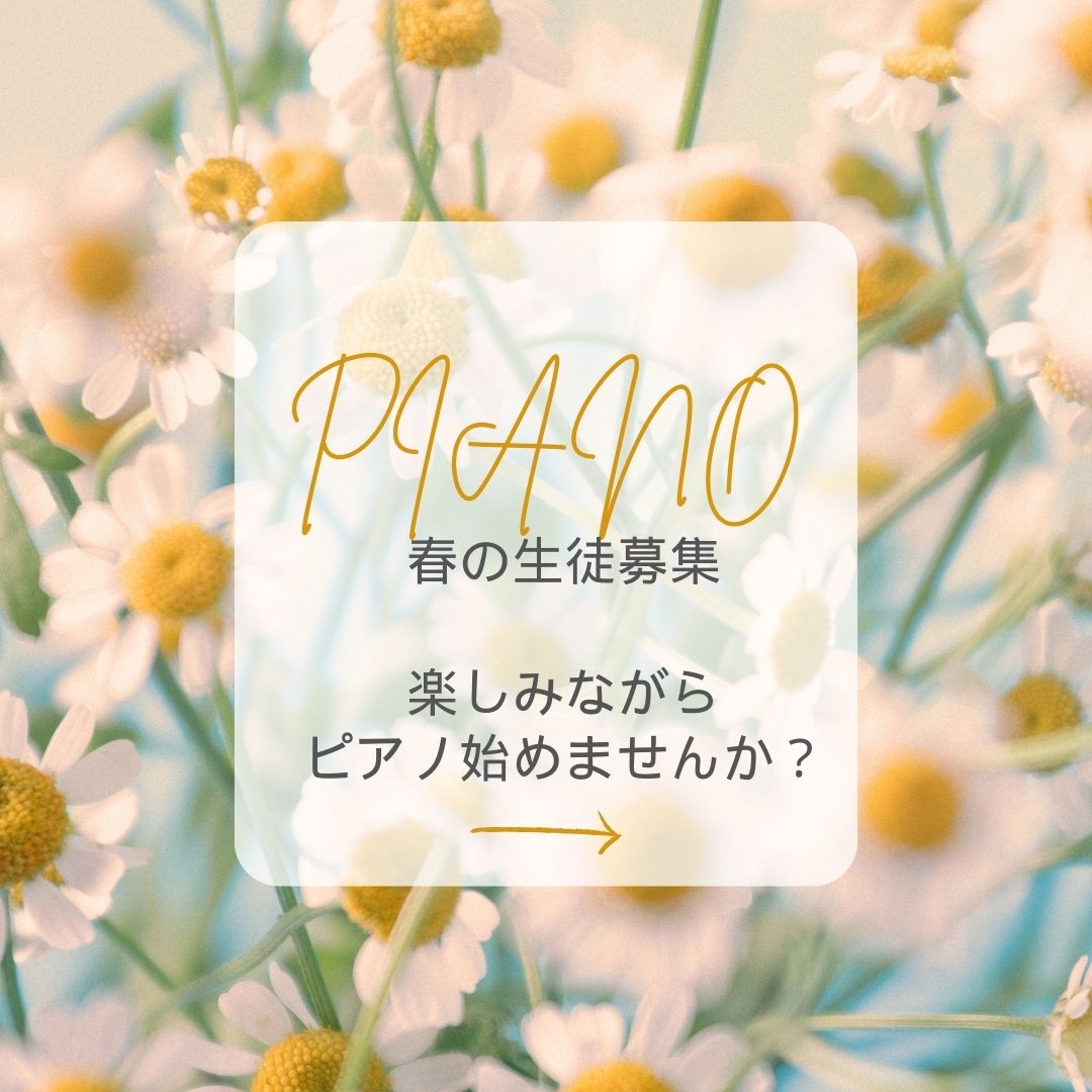 新しい進学を機に、音楽の世界を広げませんか?春のピアノ教室であなたの才能を発見しましょう。