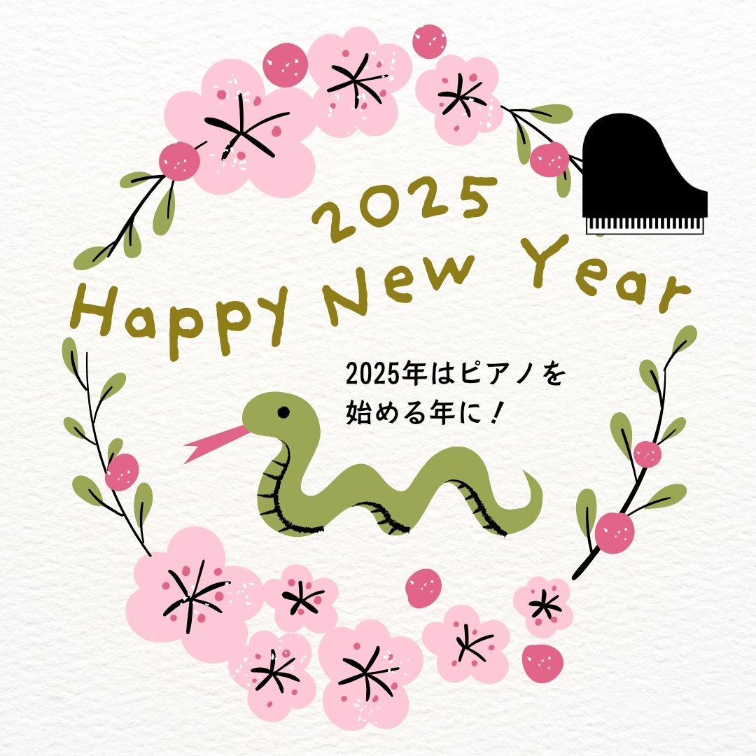 🎹 2025年、ピアノで新しい自分を発見！