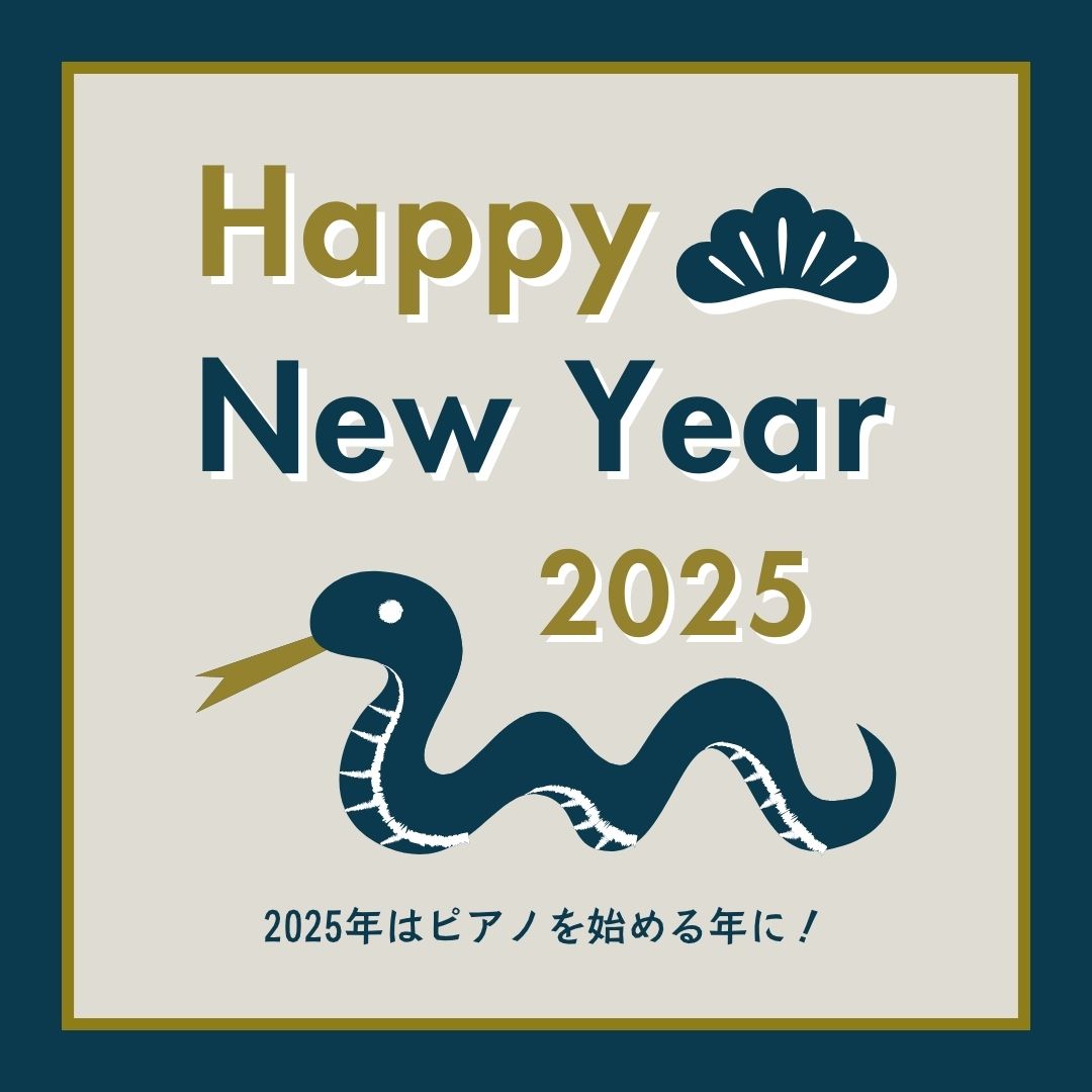 🌟 2025年、新しい挑戦はピアノで決まり！