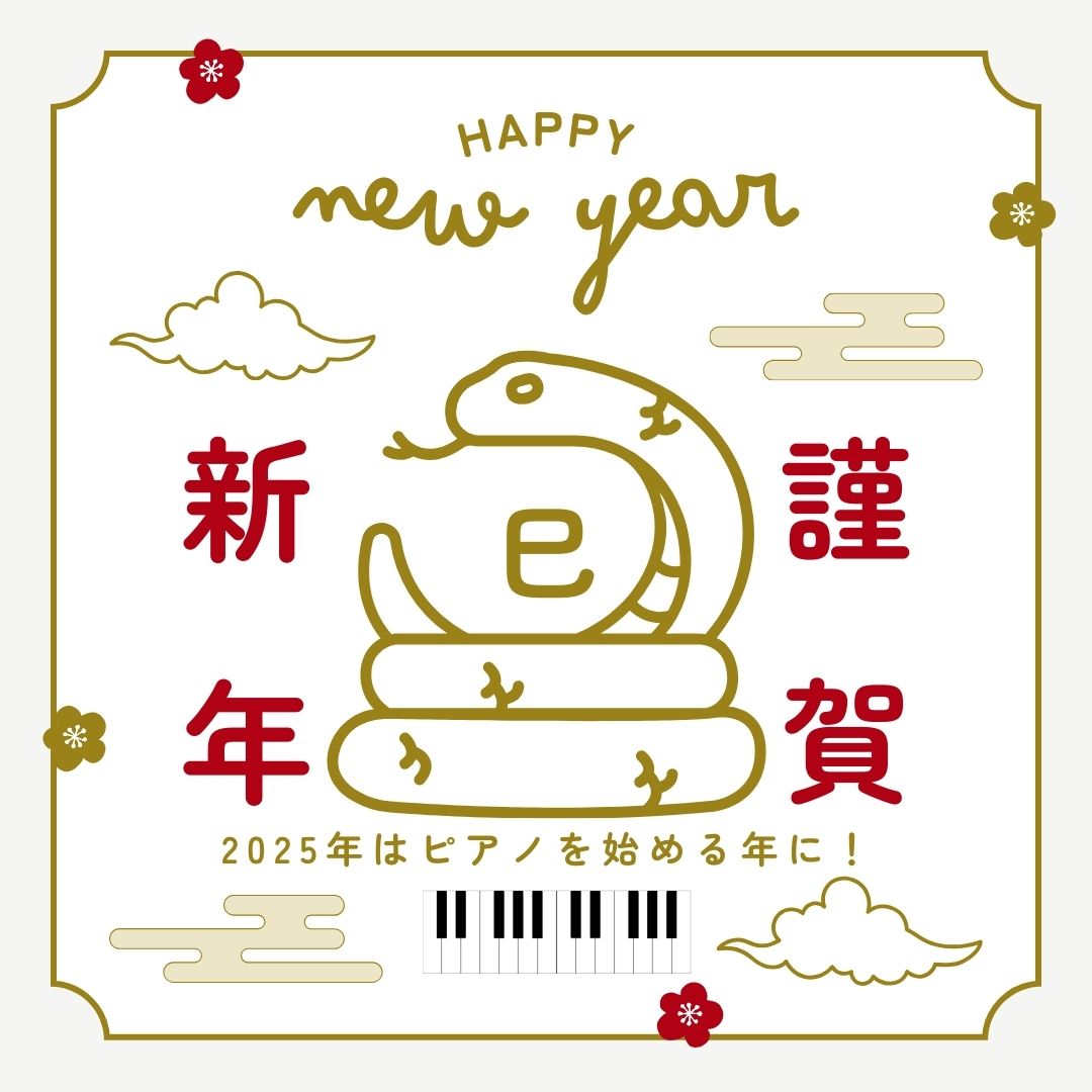 🎹 新しい年の幕開けに、ピアノで特別な一年を！