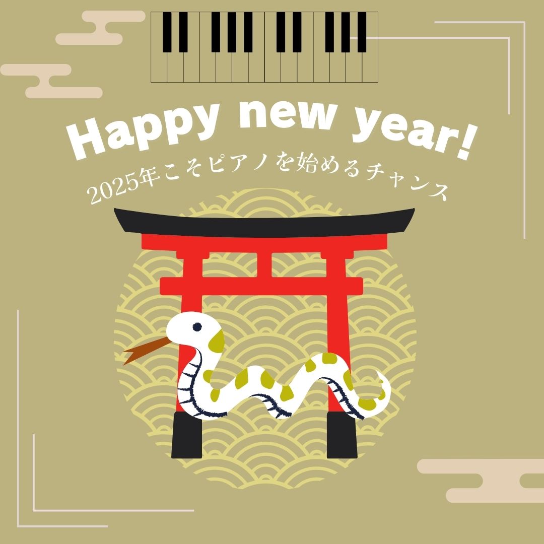 🎶 2025年、音楽と共にスタートを切りませんか？