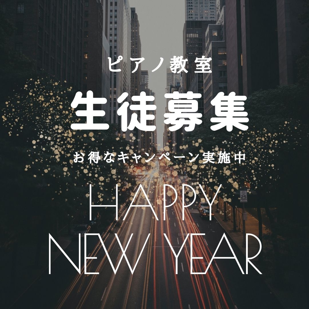 🎹 新年の特別なキャンペーンで、ピアノを始めてみよう！