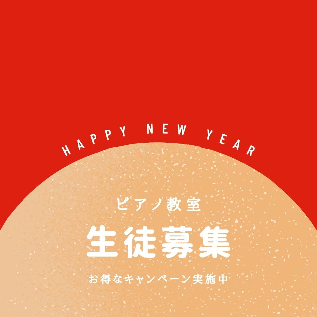 🎶 新年はピアノを始めるチャンス！
