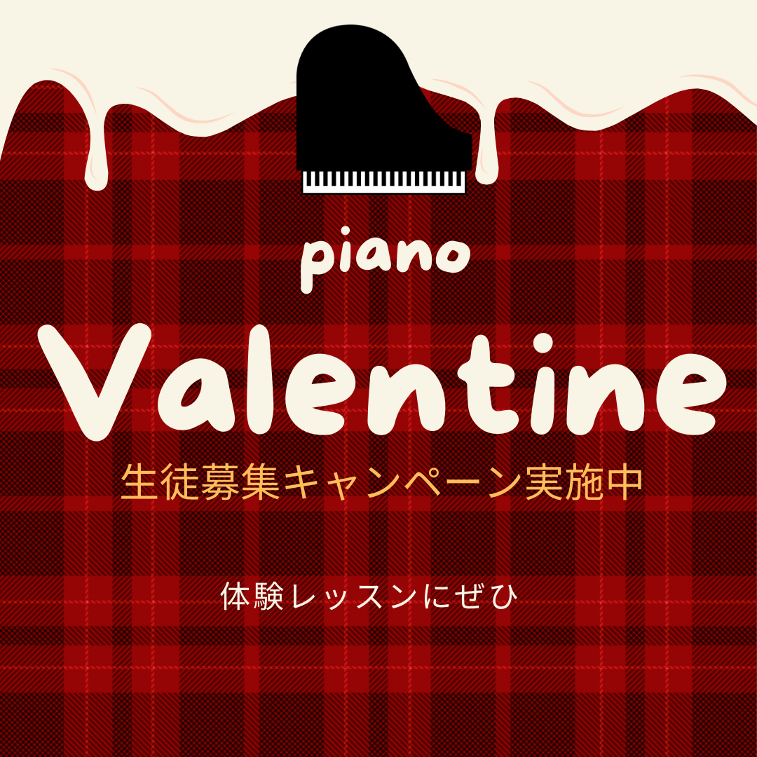 ❤️ バレンタインにぴったりなピアノレッスン！