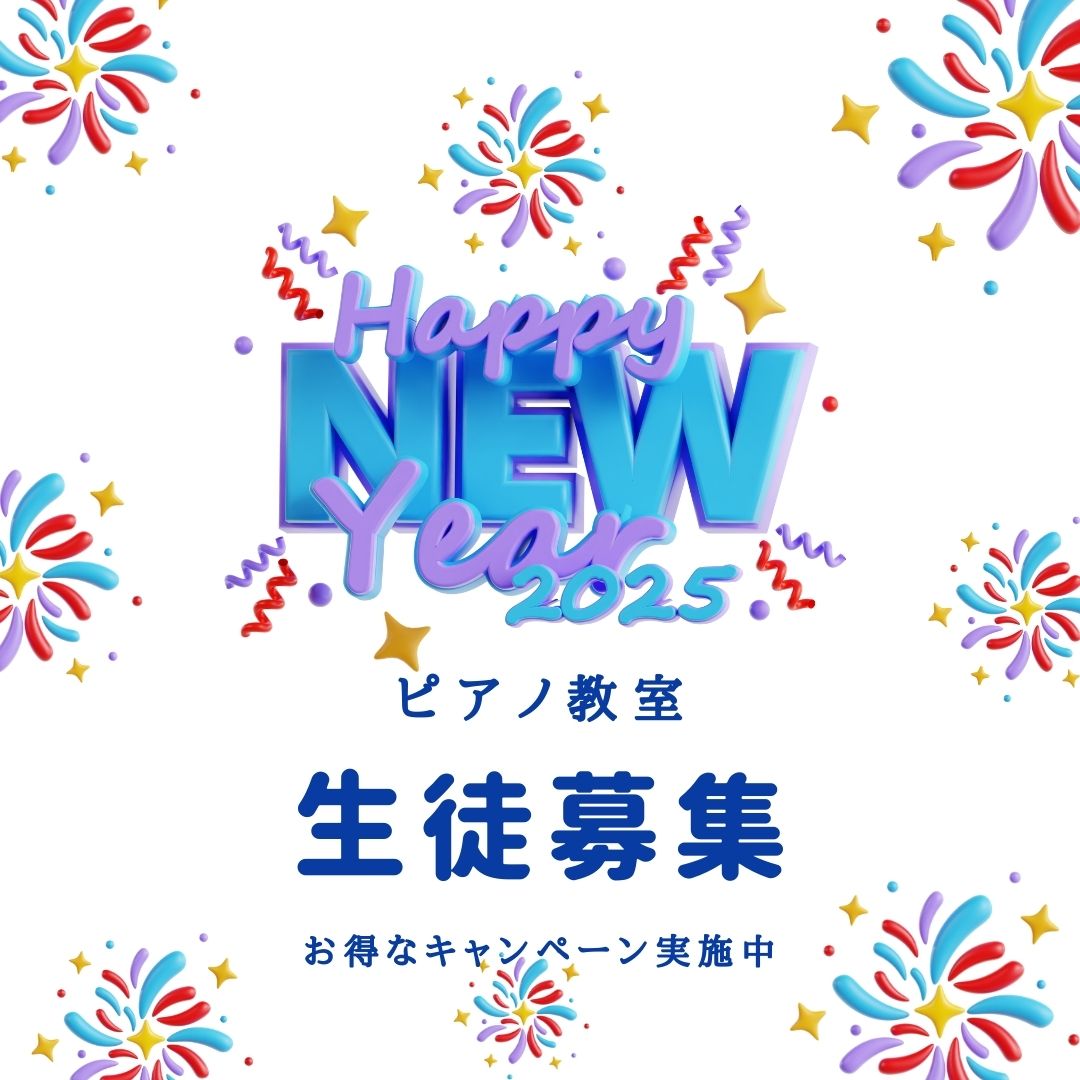 🎹 新年限定！お得なキャンペーン中！